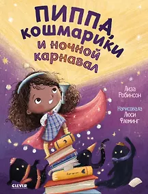 Купить Пиппа, кошмарики и ночной карнавал — Фото №1