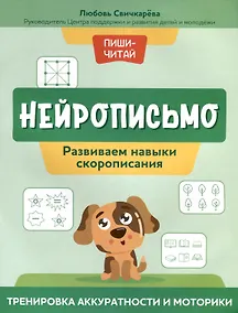 Купить Нейрописьмо. Развиваем навыки скорописания. Тренировка аккуратности и моторики — Фото №1