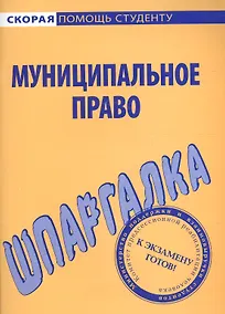 Купить Шпаргалка по муниципальному праву — Фото №1