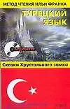 Купить Турецкий язык: Сказки хрустального замка — Фото №1