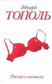 Купить Россия в постели — Фото №1