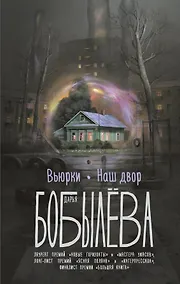 Купить Вьюрки. Наш двор — Фото №1