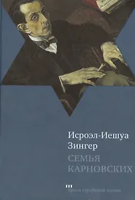 Купить Семья Карновских: Роман — Фото №1