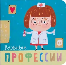 Купить Важные профессии — Фото №1