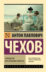 Купить Руководство для желающих жениться — Фото №1