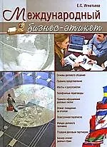 Купить Международный бизнес-этикет — Фото №1
