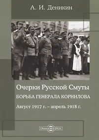 Купить Очерки русской смуты. Борьба генерала Корнилова : август 1917 года – апрель 1918 года — Фото №1