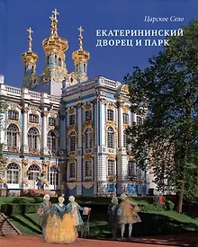 Купить Альбом «Царское Село. Екатерининский дворец и парк» — Фото №1