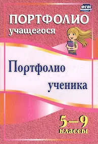 Купить Портфолио ученика 5-9 кл (ФГОС) — Фото №1