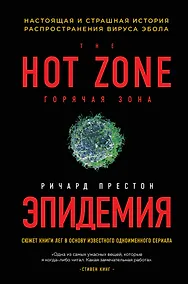 Купить Эпидемия. Настоящая и страшная история распространения вируса Эбола — Фото №1