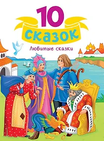 Купить Любимые сказки — Фото №1