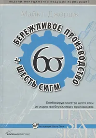 Купить Бережливое производство + шесть сигм в сфере услуг — Фото №1