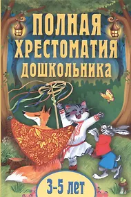 Купить Полная хрестоматия дошкольника. Для 3–5 лет — Фото №1