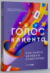 Купить Голос клиента. Открываем секреты целевой аудитории — Фото №1