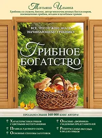 Купить Грибное богатство: все, что нужно знать начинающему грибнику — Фото №1