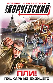 Купить Пли! Пушкарь из будущего — Фото №1