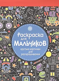 Купить Раскраска-блокнот для мальчиков. Крутые картинки для раскрашивания — Фото №1
