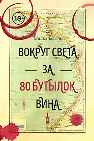 Купить Вокруг света за 80 бутылок вина — Фото №1