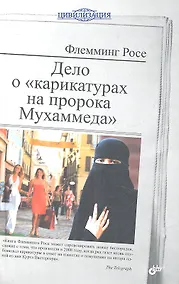 Купить Дело о "карикатурах на пророка Мухаммеда" — Фото №1