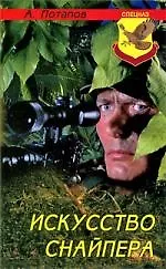 Купить Искусство снайпера. 2-е изд. — Фото №1