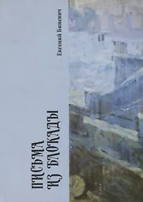 Купить Письма из блокады — Фото №1