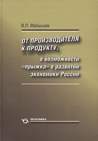 Купить От производителя к продукту. О возможности "прыжка" в развитии экономики России — Фото №1