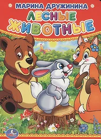 Купить Лесные животные. — Фото №1