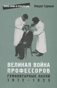 Купить Великая война профессоров. Гуманитарные науки. 1912–1923 — Фото №1
