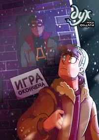 Купить Дух моей общаги. Книга 3. Игра окончена — Фото №1