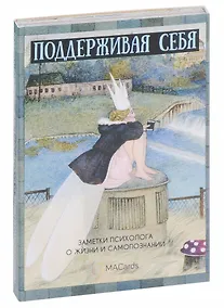 Купить Метафорические открытки "Поддерживая себя". Заметки психолога о жизни и самопознании — Фото №1