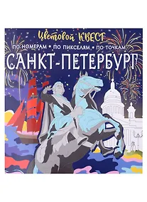 Купить Санкт-Петербург: великие имена и шедевры — Фото №1