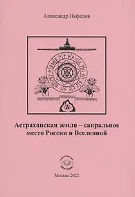 Купить Астраханская земля-сакральное место России и Вселенной — Фото №1