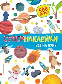 Купить Все на Луну! — Фото №1