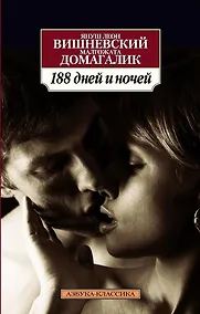 Купить 188 дней и ночей — Фото №1
