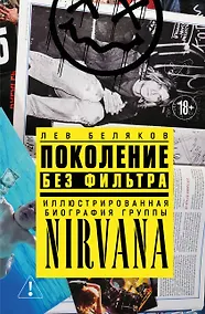 Купить Поколение без фильтра: иллюстрированная биография группы Nirvana — Фото №1