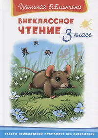 Купить Внеклассное чтение. 3 класс — Фото №1