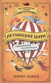 Купить Летающий цирк. Роман — Фото №1
