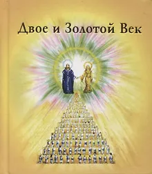 Купить Двое и Золотой Век — Фото №1