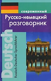 Купить Современный русско-немецкий разговорник (м) — Фото №1