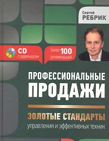Купить Ребрик.Профес.продажи:зол.станд.CD — Фото №1