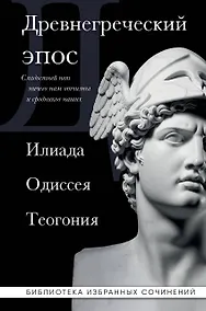 Купить Древнегреческий эпос. Илиада. Одиссея. Теогония — Фото №1