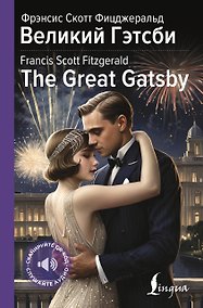 Купить Великий Гэтсби = The Great Gatsby — Фото №1