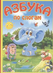 Купить Азбука по слогам: книжка на картоне — Фото №1
