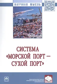Купить Система «морской порт - «сухой» порт» — Фото №1