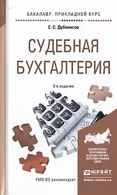Купить Судебная бухгалтерия 3-е изд., пер. и доп. Учебное пособие для прикладного бакалавриата — Фото №1