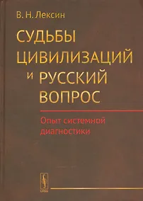 Купить Судьбы цивилизаций и русский вопрос: Опыт системной диагностики — Фото №1