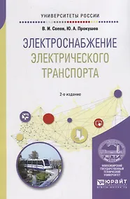 Купить Электроснабжение электрического транспорта. Учебное пособие — Фото №1
