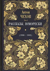 Купить Рассказы. Юморески (1880-1882). Том 1 — Фото №1