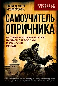 Купить Самоучитель опричника. История политического розыска в России в XV–XVIII веках — Фото №1