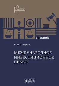 Купить Международное инвестиционное право. Учебник — Фото №1